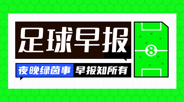 早报：利物浦4-0淘汰热刺，与纽卡会师联赛杯决赛！