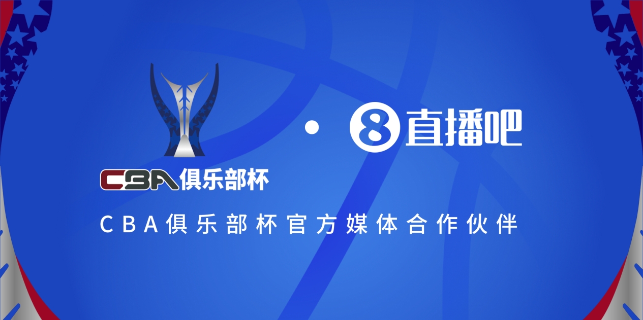 疆沪大战！上海淘汰北京与新疆会师决赛争夺首届俱乐部杯总冠军